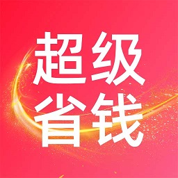 超級(jí)省錢幫