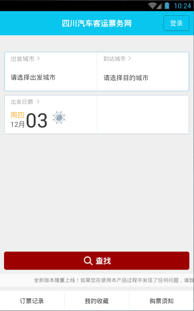 四川汽車客運(yùn)票務(wù)網(wǎng)app v1.0.3 安卓版 0