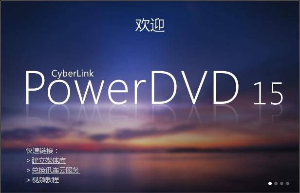 CyberLink PowerDVD完美修改版 v15.0.1510.58 極致藍光版 0