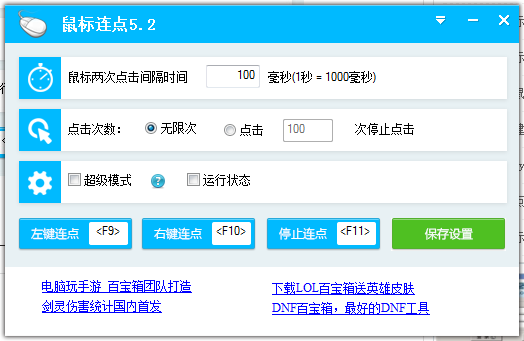 百寶箱鼠標連點器 v5.2 官方版 0