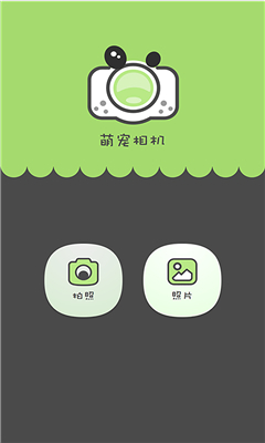 萌寵相機 v1.0 安卓版 1
