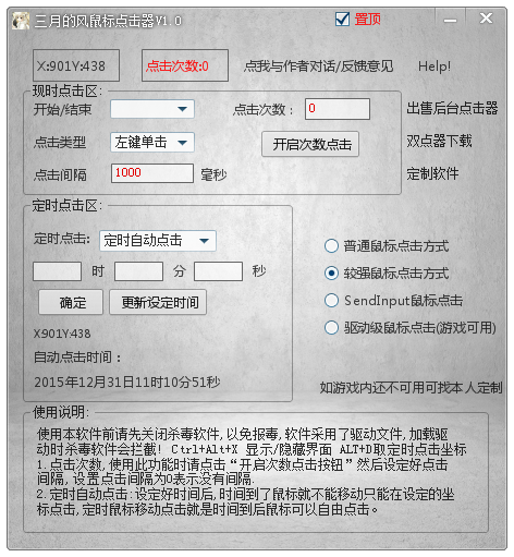 三月的風(fēng)單線程鼠標(biāo)連點(diǎn)器 v2.10 綠色版 0