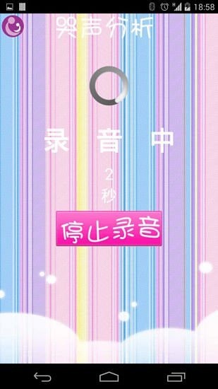寶寶哭聲辨別軟件(嬰兒哭聲分析) v2.2 安卓版 0