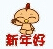 元旦節(jié)主題QQ表情包