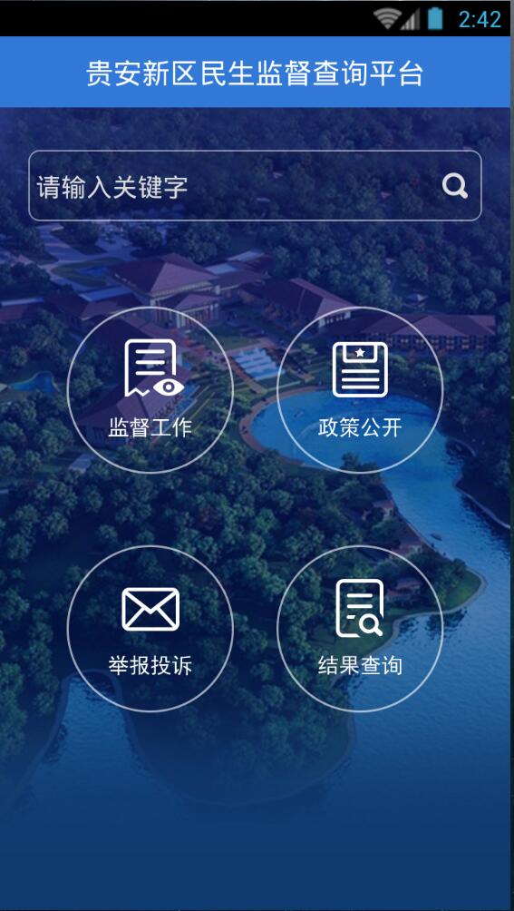 貴安新區(qū)民生監(jiān)督查詢平臺 v1.0.0 安卓版 0