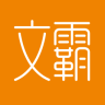 文霸(語文記憶神器)