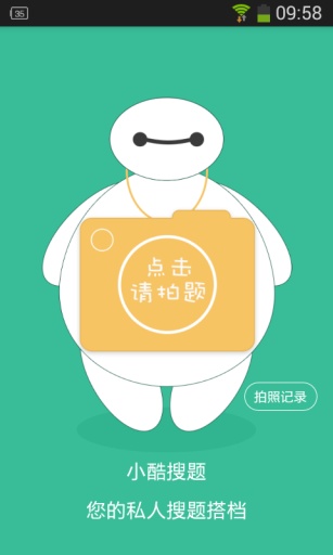 小酷搜題 v1.2 安卓版 0