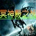 冥神殿之戰(zhàn)3.5幽冥森羅