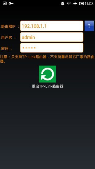 重啟路由器 v3.0 安卓版 0