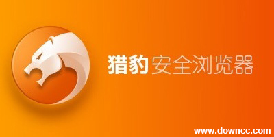 獵豹瀏覽器
