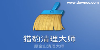 獵豹清理大師