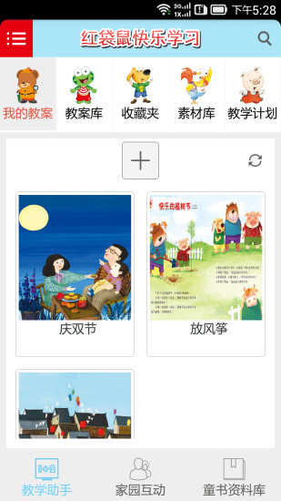 紅袋鼠快樂(lè)學(xué)習(xí)教師版 v1.1.2 安卓版 0