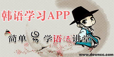 韓語(yǔ)學(xué)習(xí)app
