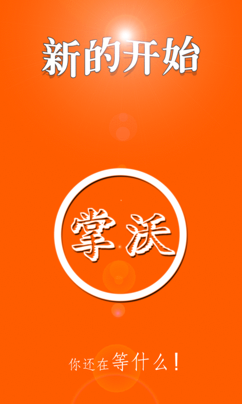 新掌沃客戶端 v0.0.58 安卓版 0