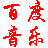 百度音樂助手插件