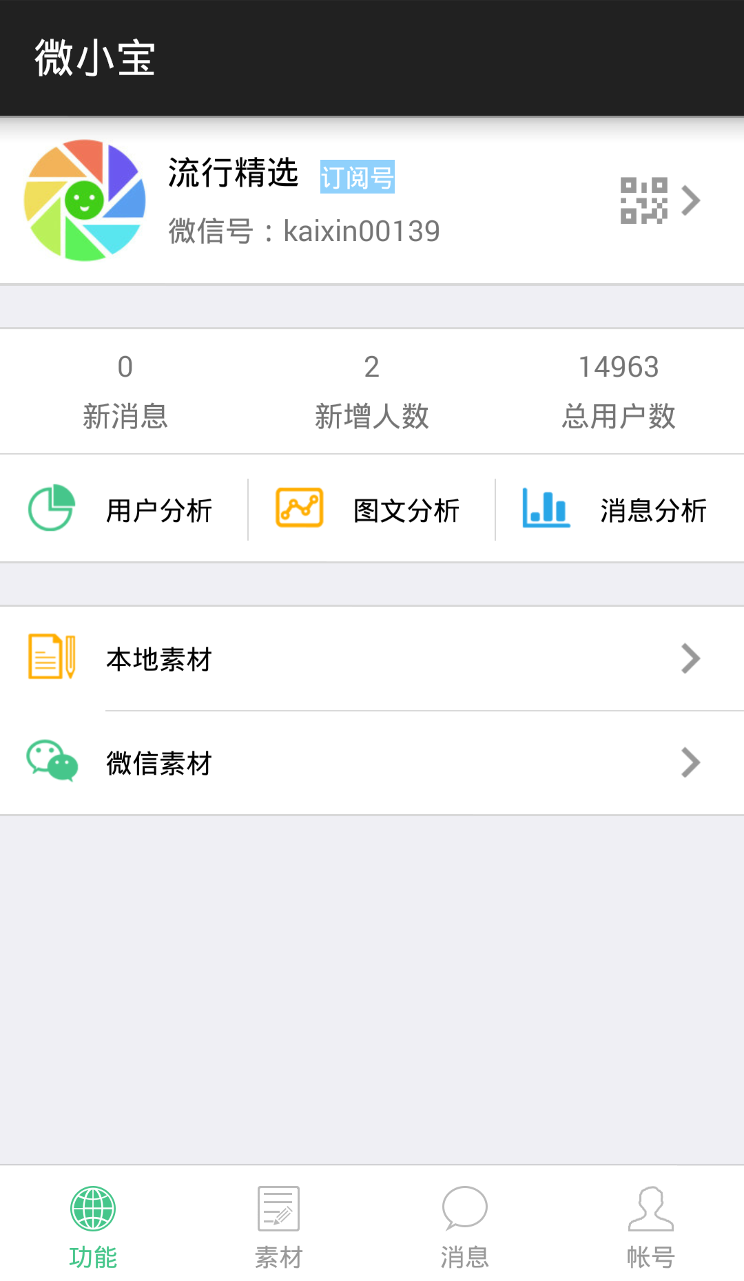 微小寶公眾號(hào)助手 v1.3.1 安卓版 0