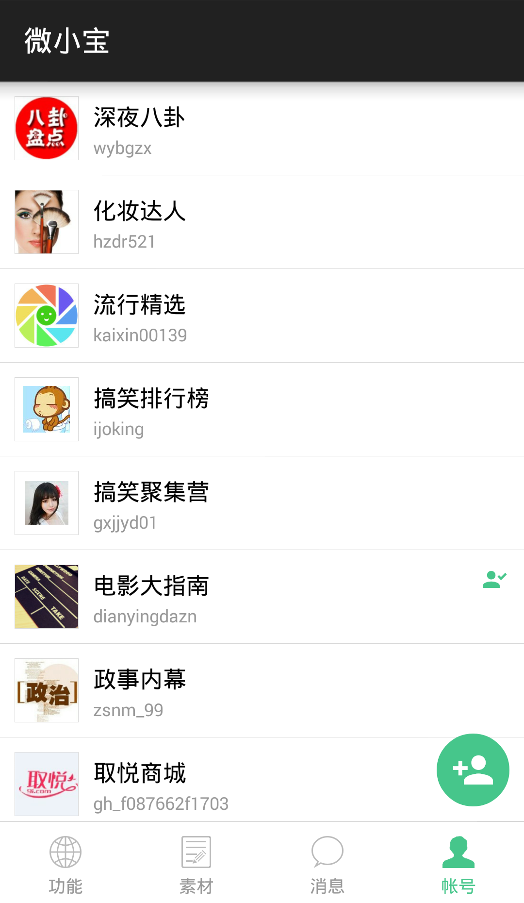 微小寶公眾號(hào)助手 v1.3.1 安卓版 1