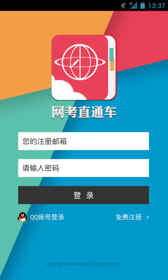 網(wǎng)考直通車 v1.0 安卓版 0