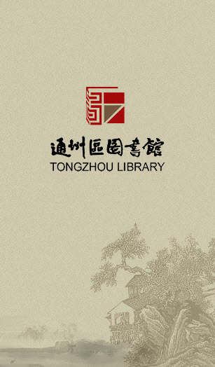 通州區(qū)圖書館 v1.1 安卓版 1