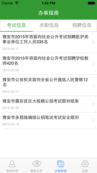 雅安人社通 v2.1 安卓版 2