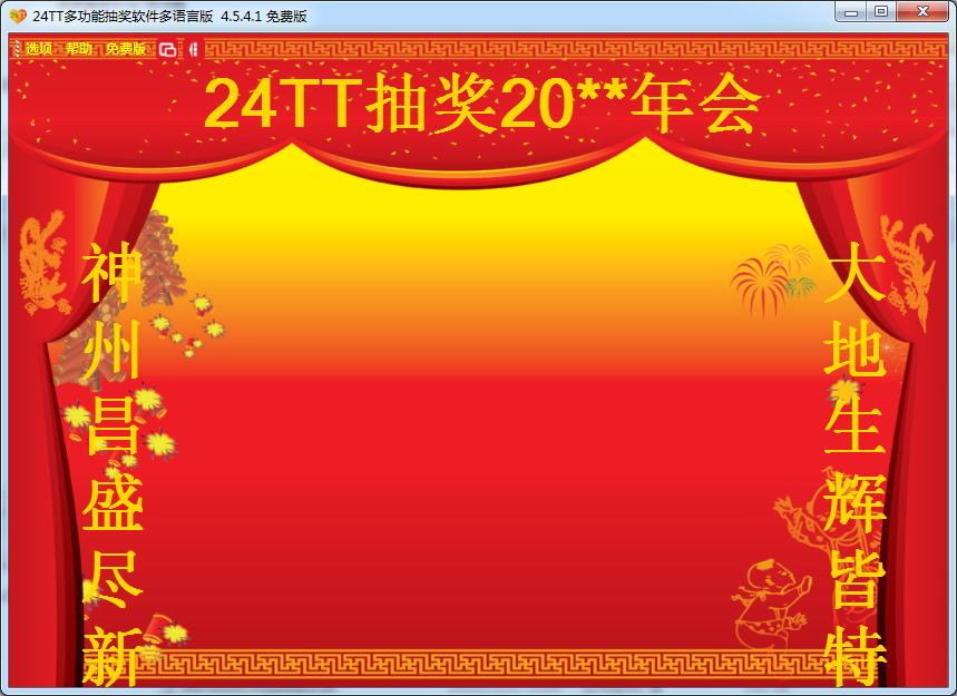 24TT多功能抽獎軟件 v4.5.4.1 免費版 0