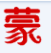 一鍵制作100款舉牌照