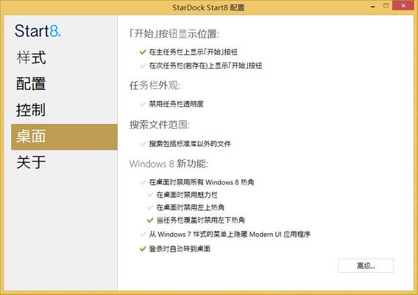 stardock start8中文修改版 v1.5 免費版 1