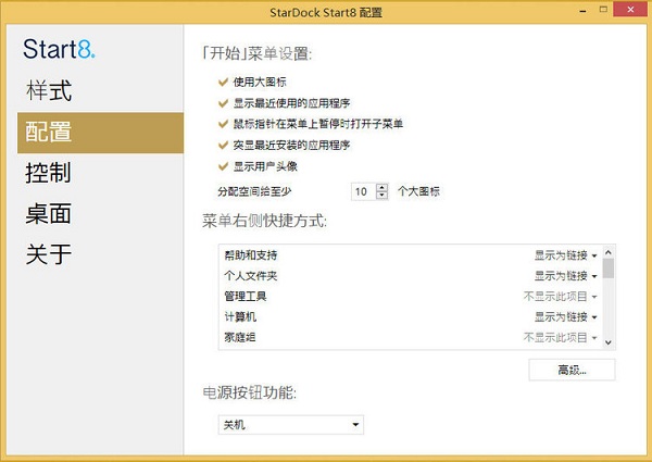 stardock start8中文修改版 v1.5 免費版 2
