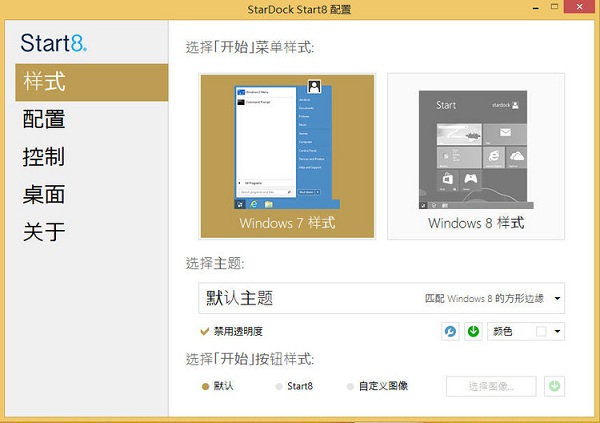stardock start8中文修改版 v1.5 免費版 3