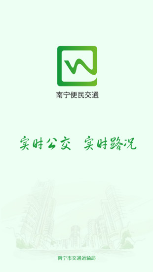 南寧便民交通手機版 v1.1.8 官方安卓版 2
