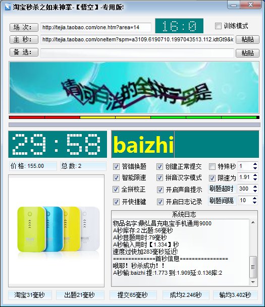 如來神掌淘寶秒殺器 v1.0 免費版 0