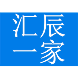 匯辰一家軟件