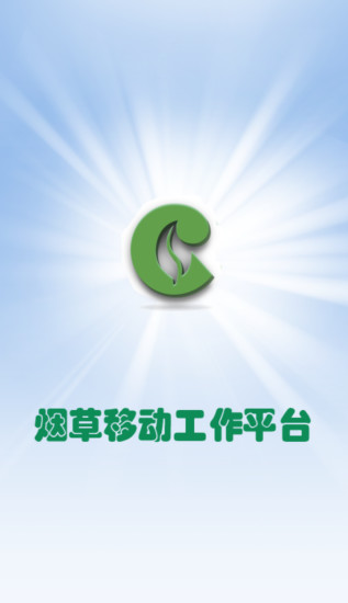 煙草工作平臺(tái) v1.8 安卓版 0
