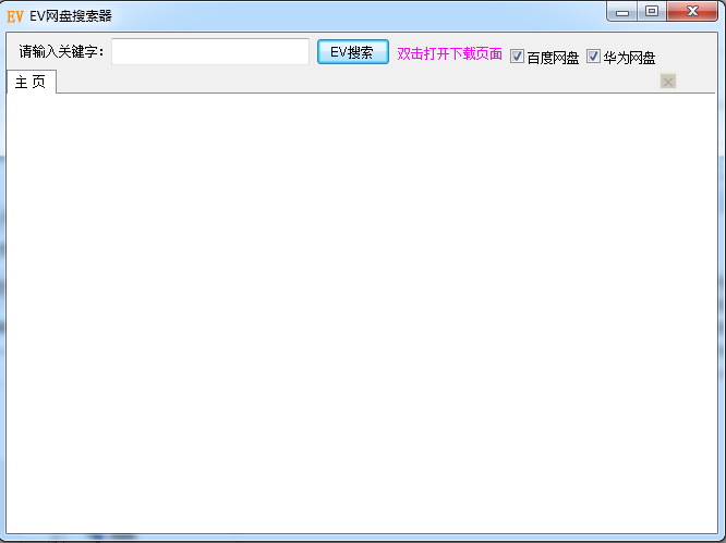 ev網盤搜索神器2015 v2.0.2.5 綠色版 0
