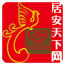 居安天下網(wǎng)