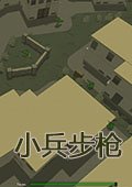 小兵步槍五項(xiàng)修改器
