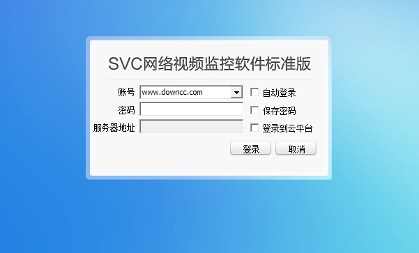 世友svc網(wǎng)絡(luò)視頻監(jiān)控軟件 標準版 0