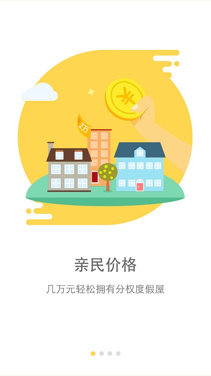 我享度假手機客戶端 v2.1.1 安卓版 0