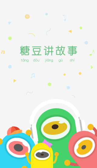 糖豆講故事app v2.3 安卓版 3