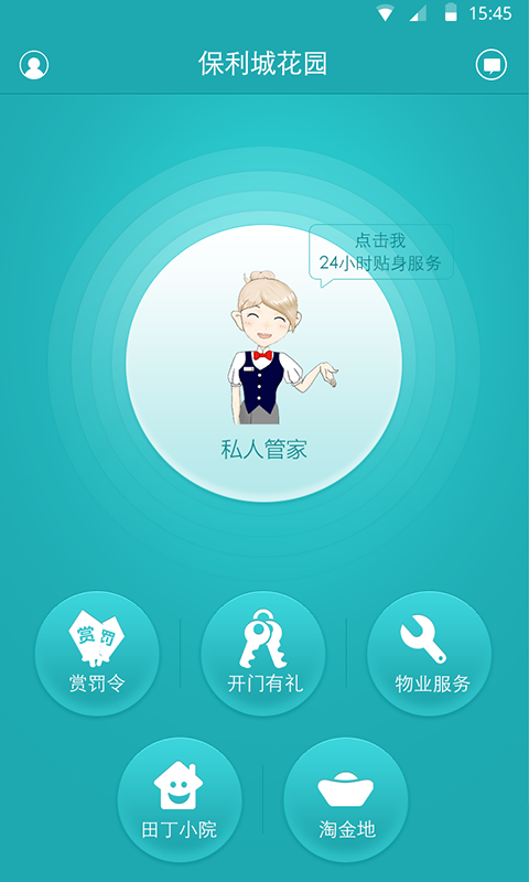 田丁iphone版(保利物業(yè)) v5.0.3 iso版 3