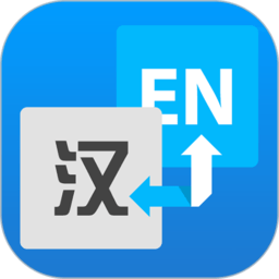 流利英語翻譯官app