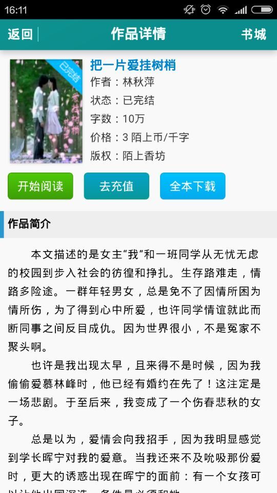 把一片愛掛樹梢(言情小說) v3.0.16 安卓版 0