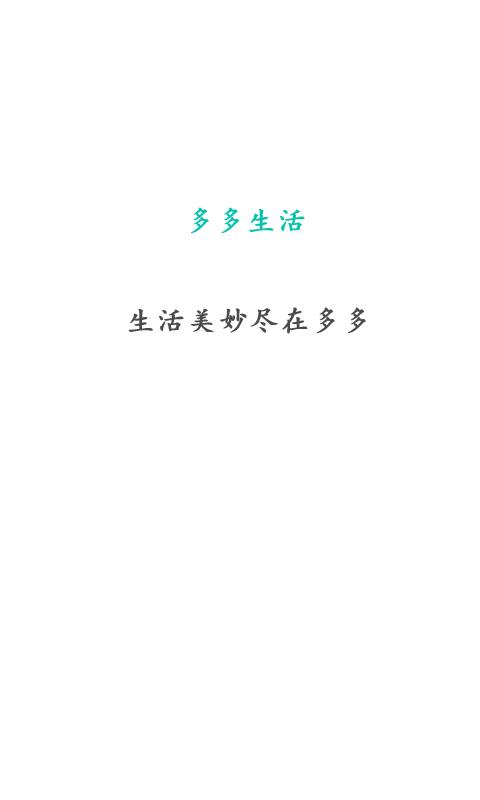 多多生活(廣告投放平臺) v1.1.4 安卓版 0