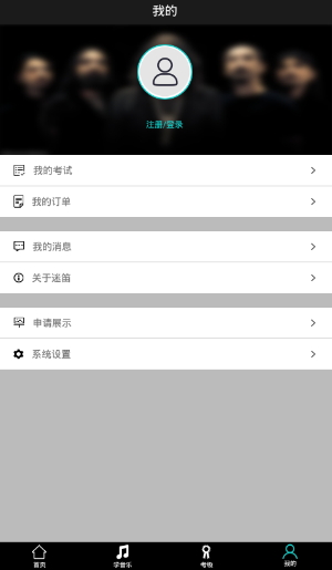 迷笛考級(jí) v1.3 安卓版 0