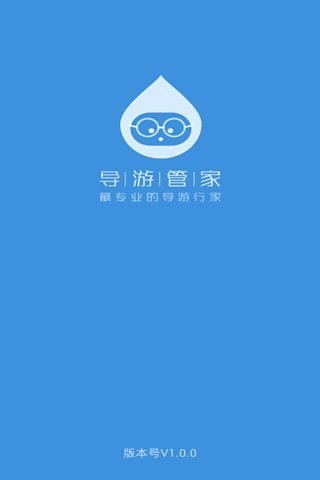 導(dǎo)游管家 v1.0.0 安卓版 0