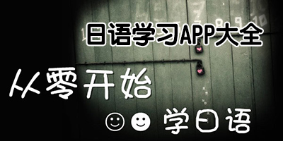日語學習app