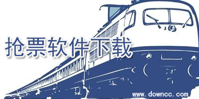 搶票軟件