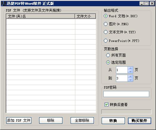 迅捷pdf轉(zhuǎn)word工具