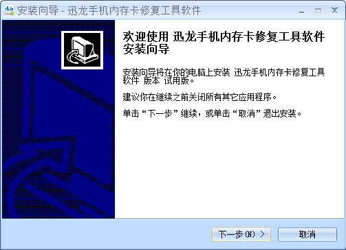 迅龍手機(jī)內(nèi)存卡修復(fù)工具 試用版 0