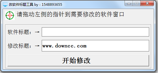 改軟件標(biāo)題工具 v1.0 綠色免費(fèi)版 0